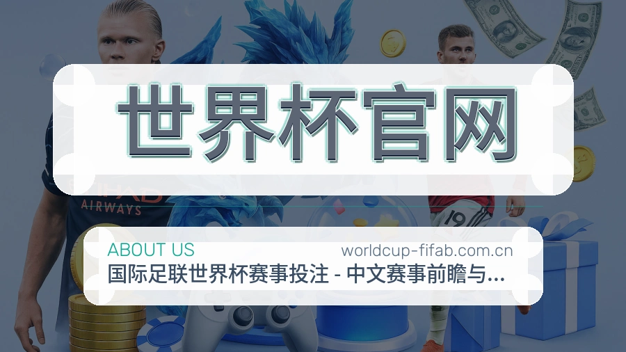 世界杯官网关于平台服务