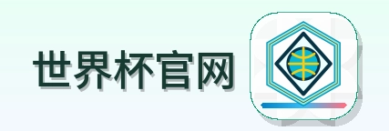 世界杯官网-2026美加墨世界杯